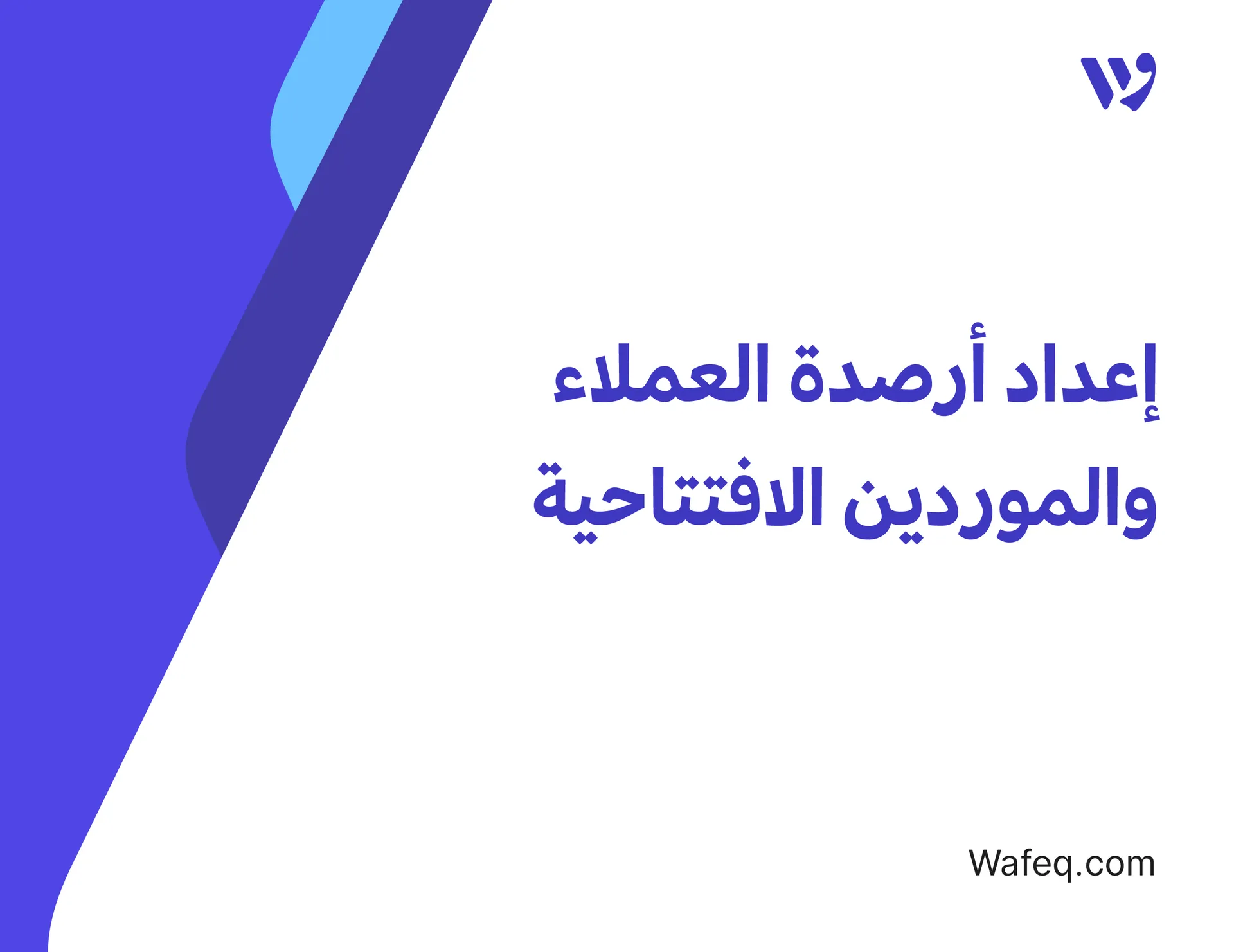 إعداد أرصدة العملاء والموردين الافتتاحية